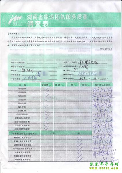 2013年3月11日肖先生一行7人旅游質(zhì)量反饋：感謝貴公司培養(yǎng)的優(yōu)秀人才，非常感謝！